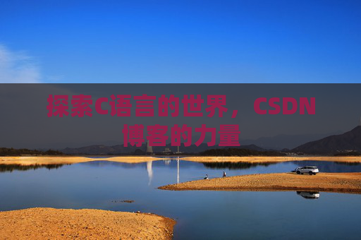 探索C语言的世界，CSDN博客的力量