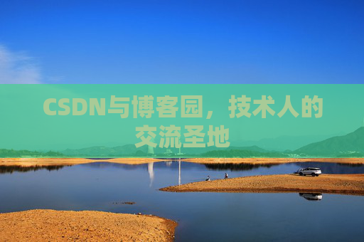 CSDN与博客园，技术人的交流圣地